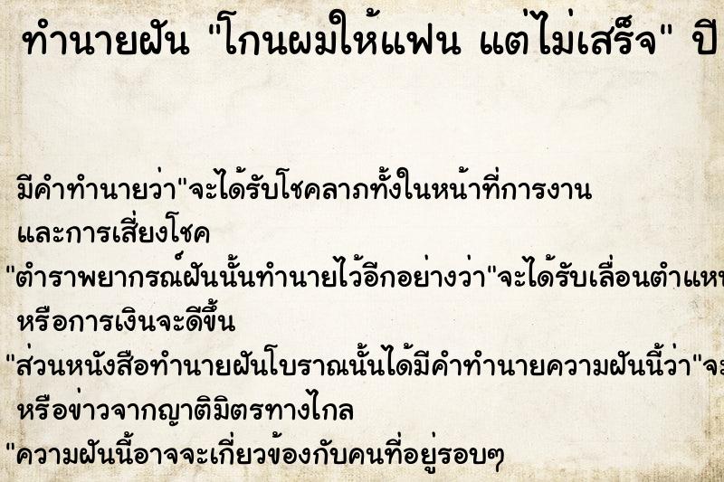 ทำนายฝัน โกนผมให้แฟน แต่ไม่เสร็จ